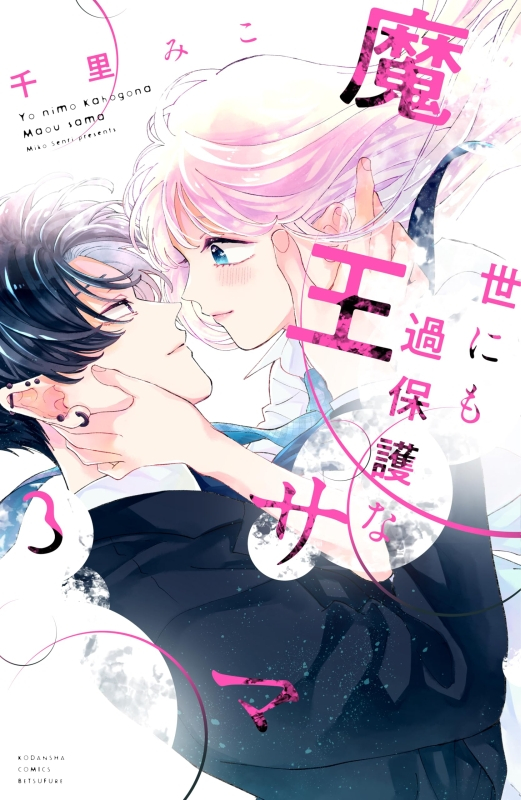 Mein anhänglicher Dämonenkönig 3